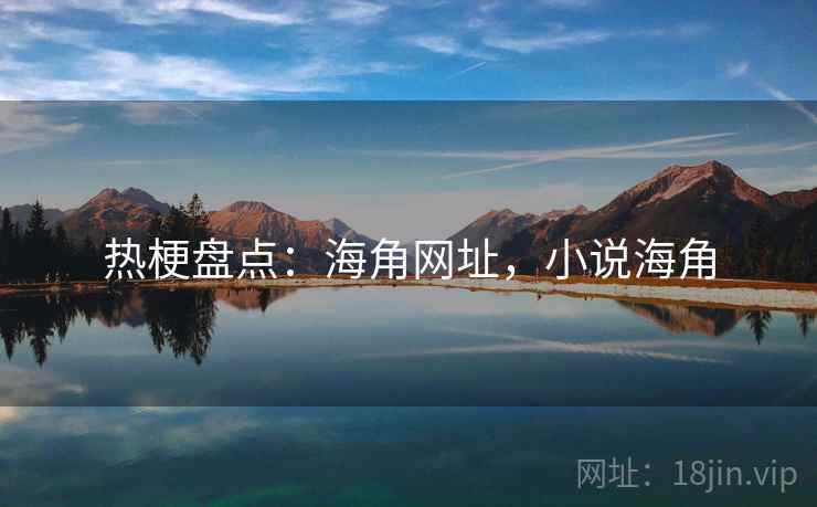 热梗盘点：海角网址，小说海角