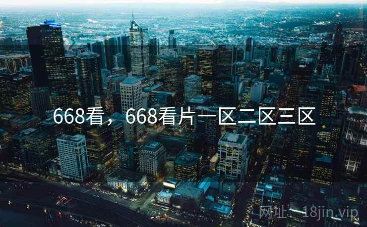 668看，668看片一区二区三区