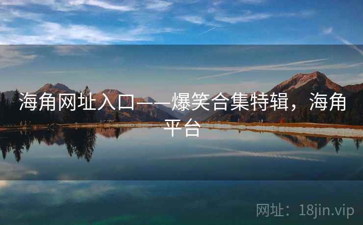 海角网址入口——爆笑合集特辑，海角平台  第2张