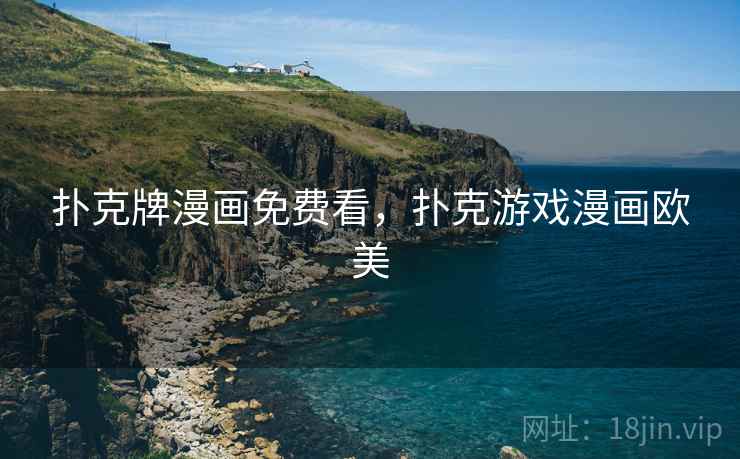 扑克牌漫画免费看，扑克游戏漫画欧美