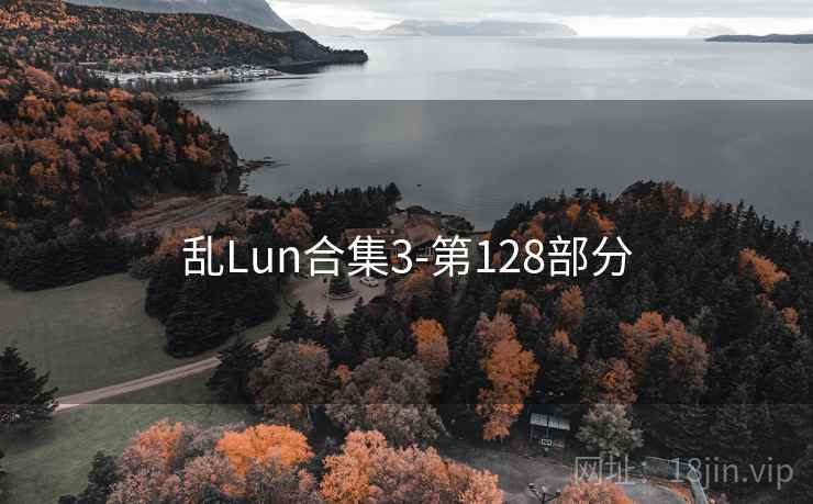 乱Lun合集3-第128部分