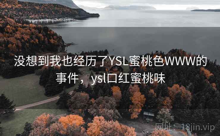 没想到我也经历了YSL蜜桃色WWW的事件，ysl口红蜜桃味