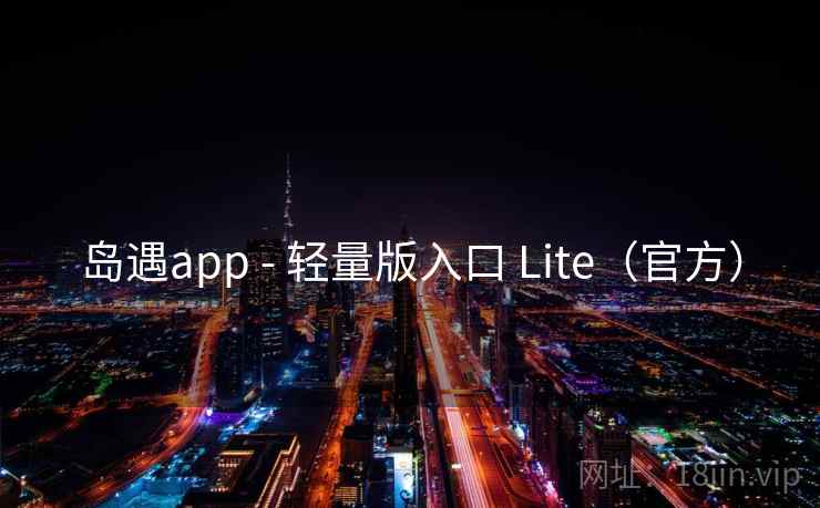 岛遇app - 轻量版入口 Lite（官方）  第1张