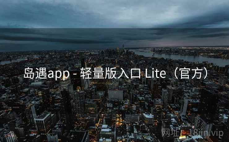 岛遇app - 轻量版入口 Lite（官方）  第2张