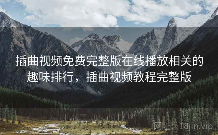 插曲视频免费完整版在线播放相关的趣味排行，插曲视频教程完整版