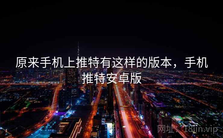 原来手机上推特有这样的版本，手机推特安卓版