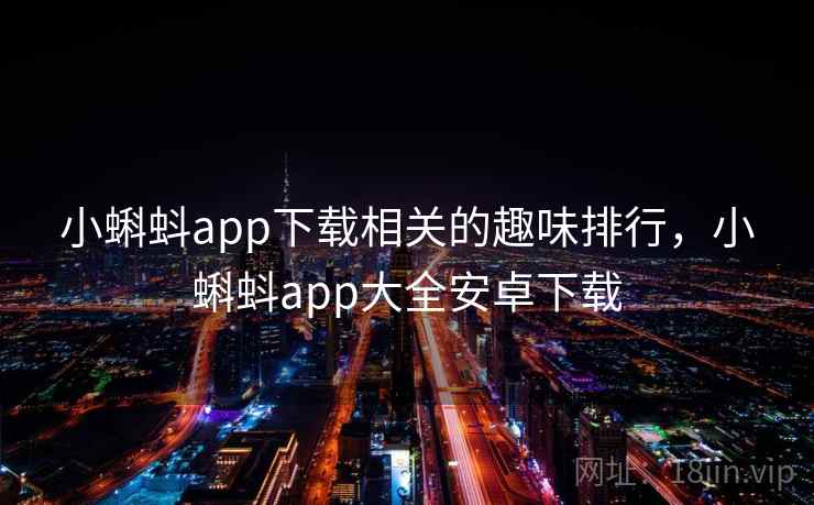 小蝌蚪app下载相关的趣味排行,小蝌蚪app大全安卓下载
