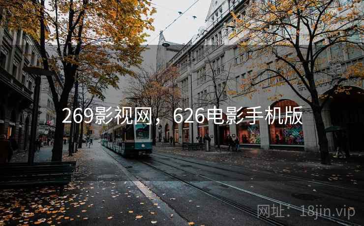 269影视网，626电影手机版  第2张