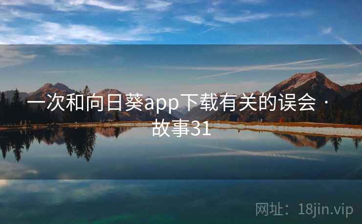 一次和向日葵app下载有关的误会 · 故事31