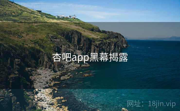 杏吧app黑幕揭露  第1张