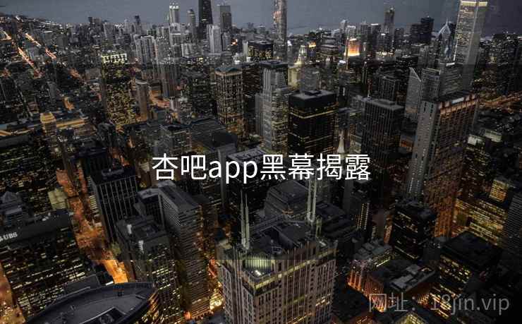 杏吧app黑幕揭露  第2张