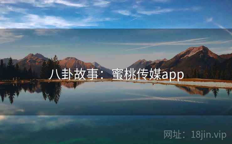 八卦故事：蜜桃传媒app