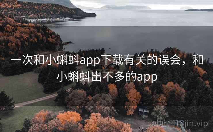 一次和小蝌蚪app下载有关的误会,和小蝌蚪出不多的app 第1张 一次和小蝌蚪app下载有关的误会,和小蝌蚪出不多的app 第1张