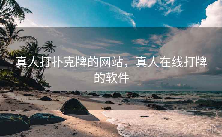 真人打扑克牌的网站,真人在线打牌的软件