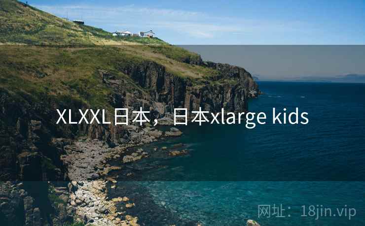 XLXXL日本,日本xlarge kids