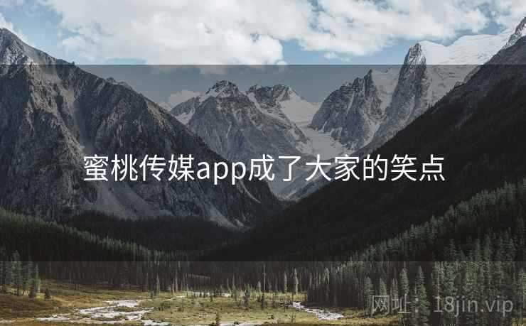 蜜桃传媒app成了大家的笑点