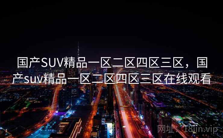 国产SUV精品一区二区四区三区，国产suv精品一区二区四区三区在线观看