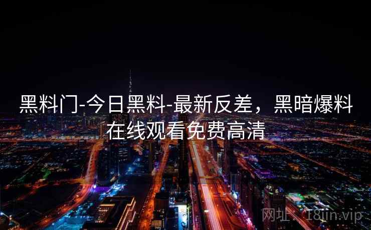 黑料门-今日黑料-最新反差,黑暗爆料在线观看免费高清